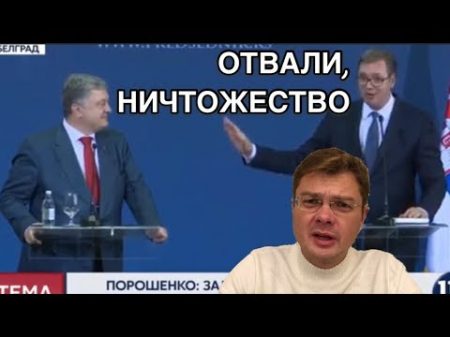 Президент Сербии унизил Порошенко даже больше чем Трамп