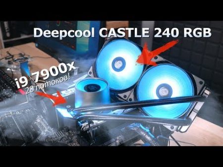 i9 7900x и i7 8700k против Deepcool Castle 240 RGB!
