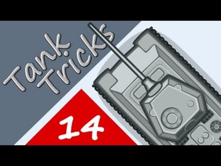 Танковые трюки 14 Подходящий калибр Мультик World of Tanks