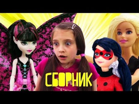 Сборник 2017 с Куклами Барби Леди Баг и другие!