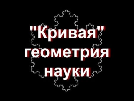 В Катющик Кривая геометрия науки