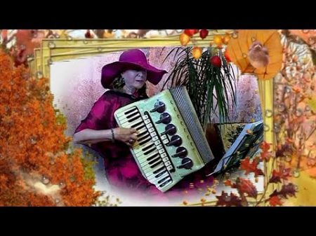 Осенние листья Очаровательное исполнение на аккордеоне Play the accordion favorite!