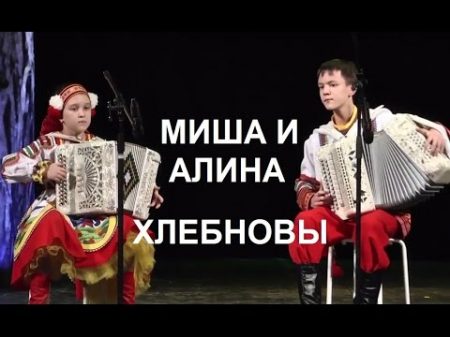 Саратовские переборы Гармонисты из Новосибирска Алина и Миша Хлебновы