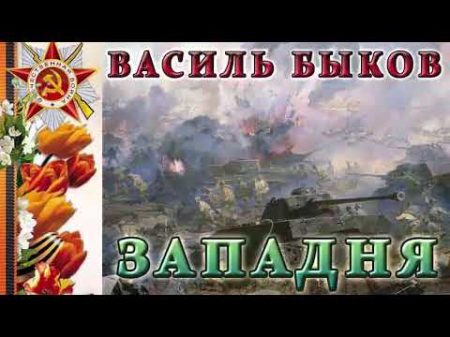 ВАСИЛЬ БЫКОВ ЗАПАДНЯ