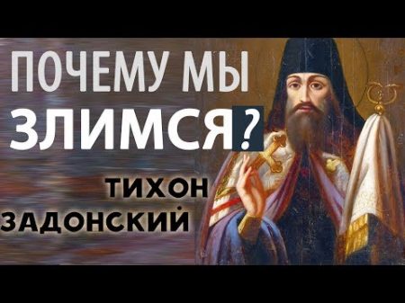 Гордость и Злоба Короткие Поучения Тихона Задонского