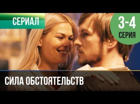 Сила обстоятельств 3 и 4 серия Мелодрама Фильмы и сериалы Русские мелодрамы
