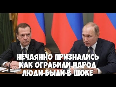 Путин Медведев ШОКИРОВАЛИ НАРОД СВОИМ ПРИЗНАНИЕМ ЗАРПЛАТА ПУТИНА СМОТРЕТЬ ВСЕМ