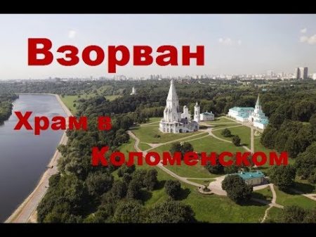 Взорван храм в Коломенском