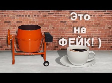 Бетоно кофемешалка Своими руками DIY