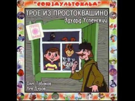 Трое из Простоквашино аудио сказка Аудиосказки Сказки Сказки для детей