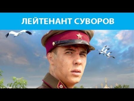 Лейтенант Суворов Фильм Феникс Кино Военная драма