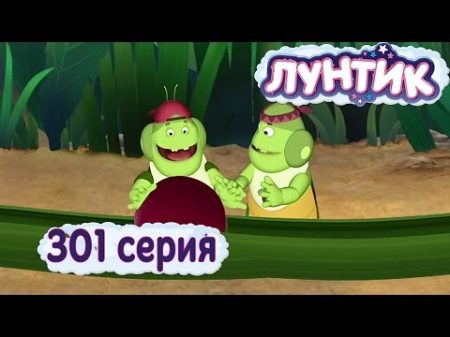 Лунтик и его друзья 301 серия Ягодопровод