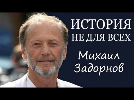 История не для всех Концерт Михаила Задорнова