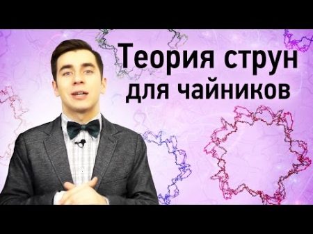 Теория струн для чайников