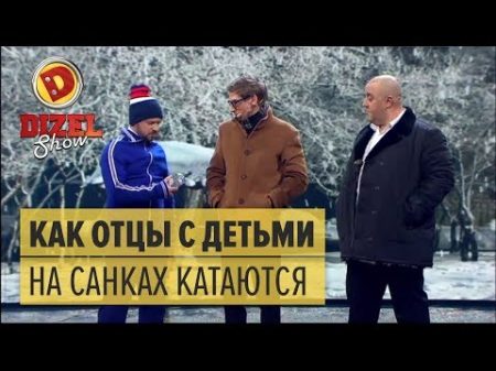 Как отцы с детьми на санках катаются Дизель Шоу ЮМОР ICTV