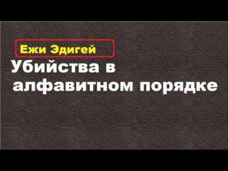 Ежи Эдигей Убийства в алфавитном порядке аудиокнига