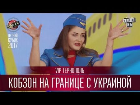 Кобзон на границе с Украиной VIP Тернополь Летний кубок Лиги Смеха 2017