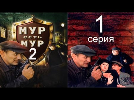 МУР есть МУР 2 сезон 1 серия