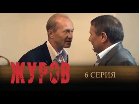 Журов 2009 6 Серия