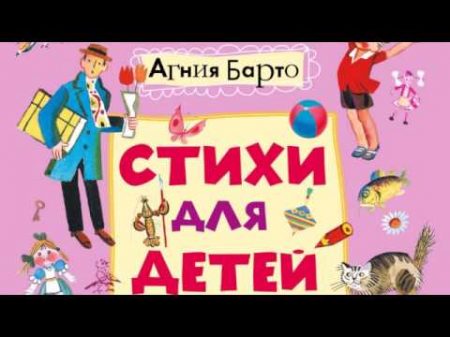 Агния Барто Стихи для детей