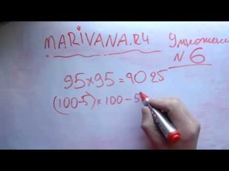 Маривана быстрое умножение чисел близких к 100