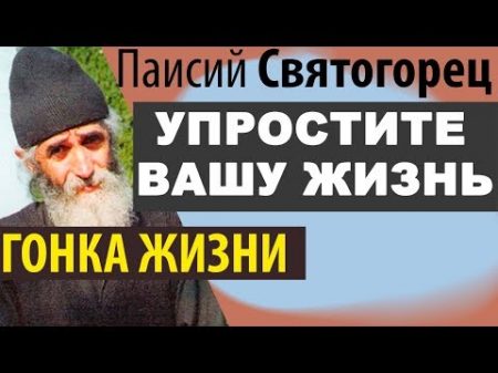 Гонка жизни Адская мука Cделать свою жизнь Проще! Паисий Святогорец