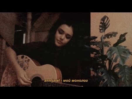 ANN JAREL Мой Монолог acoustic version