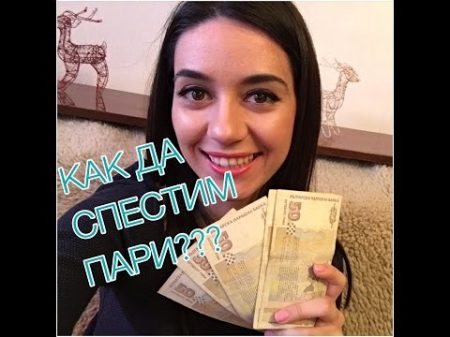 КАК ДА СПЕСТИМ ПАРИ КАК ДА СПЕСТИМ ПАРИ