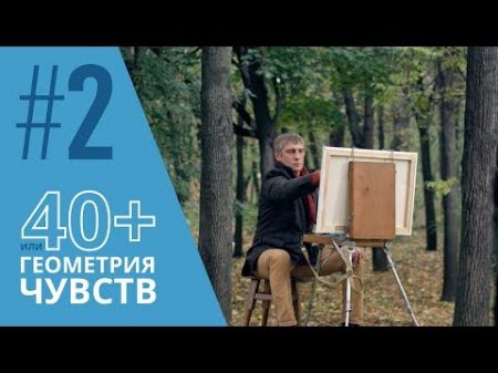 40 или Геометрия чувств Серия 2 GEOMETRY OF LOVE Episode 2 Eng Sub