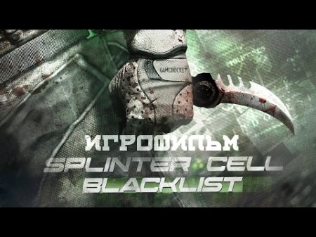 Tom Clancy s Splinter Cell Blacklist игрофильм