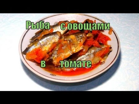 Рыба с овощами в томате Fish with vegetables in tomato sauce
