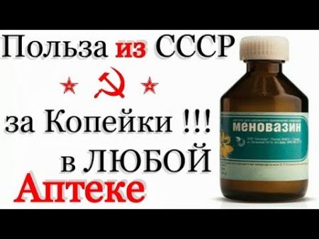 за 14 руб ЕГО СКРЫВАЮТ Фармацевты! Меновазин ЗА КОПЕЙКИ лечит Простуду Гайморит и Суставы!