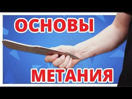 КАК научиться МЕТАТЬ НОЖИ С НУЛЯ 1 серия