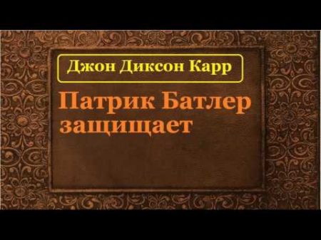 Джон Диксон Карр Патрик Батлер защищает аудиокнига