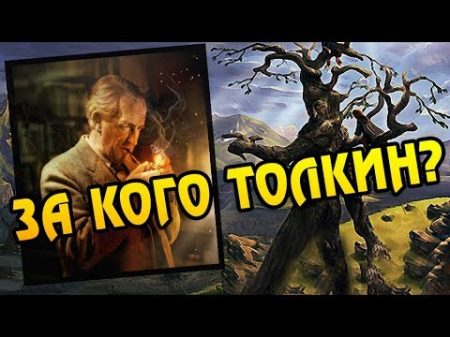 На Чьей Стороне Джон Толкин Властелин Колец Теория