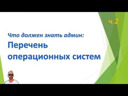 Что должен знать сисадмин часть вторая Перечень ОС