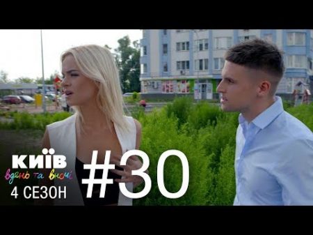Киев днем и ночью Серия 30 Сезон 4