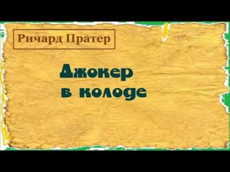 Ричард Пратер Джокер в колоде аудиокнига