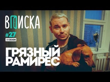 Вписка и Грязный Рамирес о будущем дуэта SIDxRAM баттле с Rickey F и детском доме