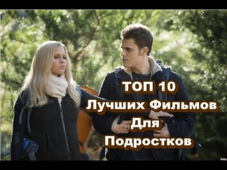 ТОП 10 Лучших Фильмов Для Подростков 1