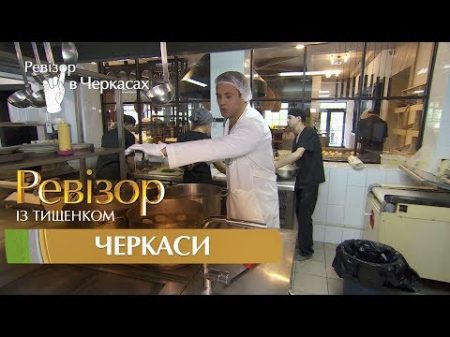 Ревизор c Тищенко 8 сезон Черкассы 04 12 2017