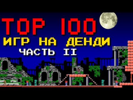 ТОП 100 лучших игр на Денди Часть 2