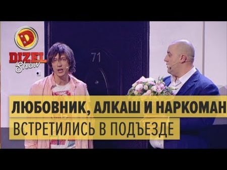 Алкоголик наркоман и любовник встретились в подъезде Дизель Шоу ЮМОР ICTV