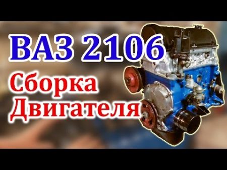 ВАЗ 2106 Сборка Двигателя Часть 3