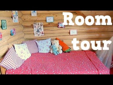 МОЯ КОМНАТА на даче ROOM TOUR