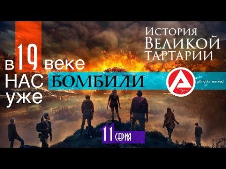 НАС уже БОМБИЛИ!XIX век!ПОТРЯСЕНИЕ! AISPIK aispik айспик