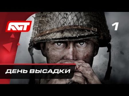 Прохождение Call of Duty WW2 World War 2 Часть 1 День высадки