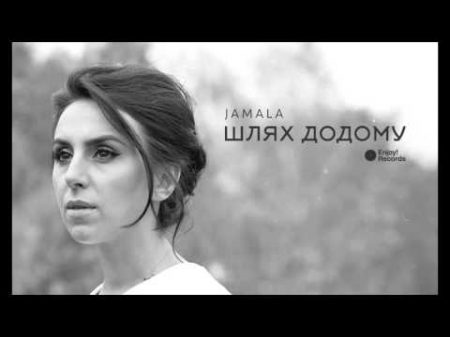 Jamala Шлях додому Artıñnı unutma