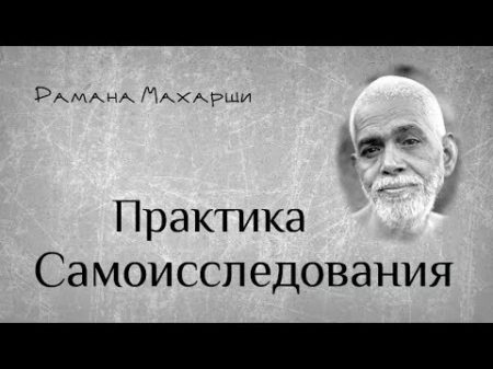 Практика самоисследования Рамана Махарши