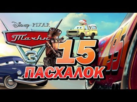 ПАСХАЛКИ в мультфильме ТАЧКИ 3! Movie Mouse